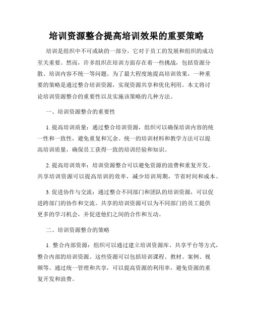 培训资源整合提高培训效果的重要策略