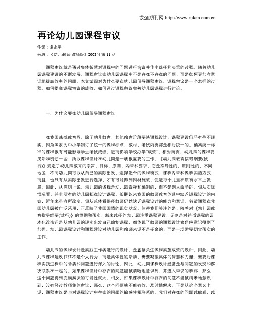 再论幼儿园课程审议