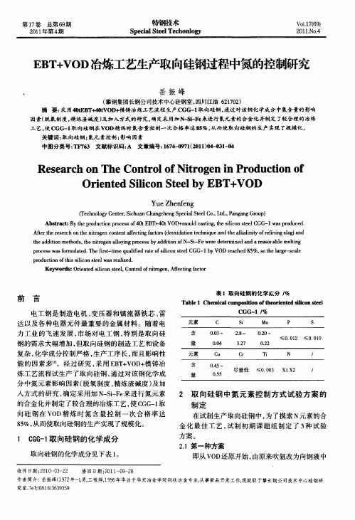 EBT+VOD冶炼工艺生产取向硅钢过程中氮的控制研究