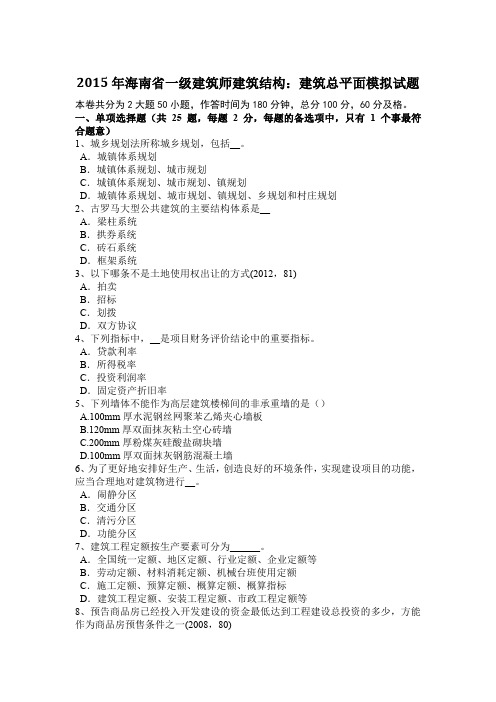 2015年海南省一级建筑师建筑结构：建筑总平面模拟试题