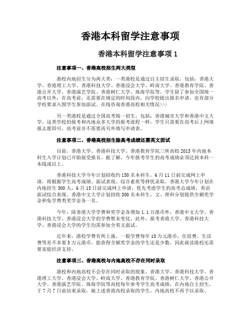香港本科留学注意事项