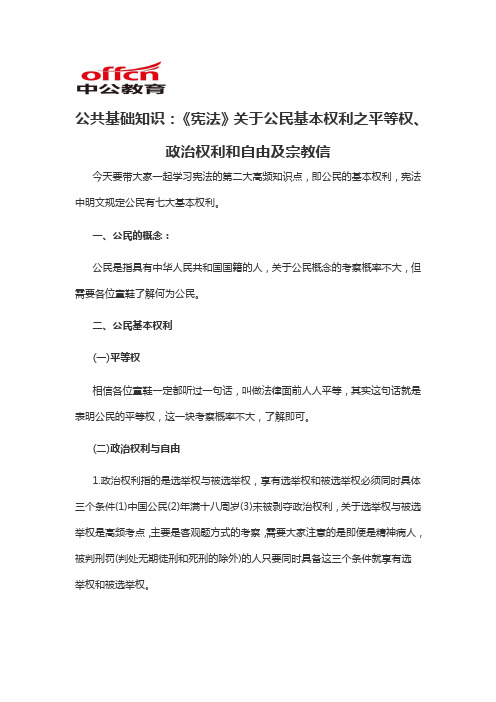 2020军转干公共基础知识：《宪法》关于公民基本权利之平等权、政治权利和自由及宗教信
