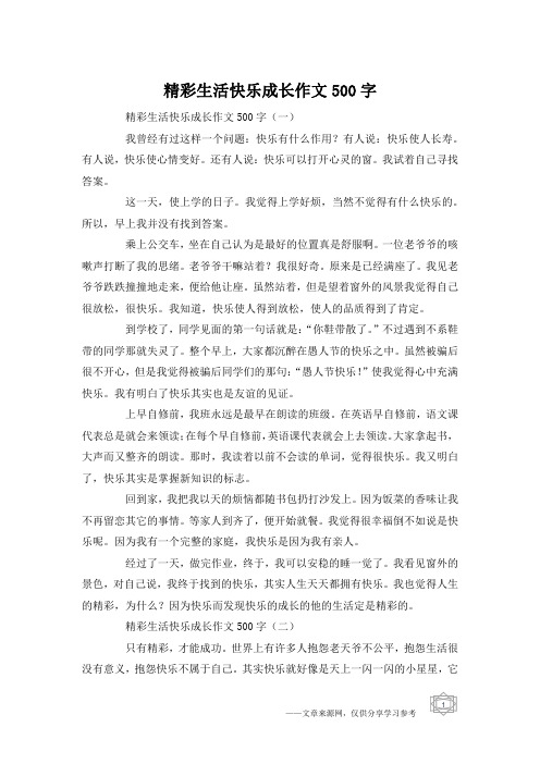 精彩生活快乐成长作文500字