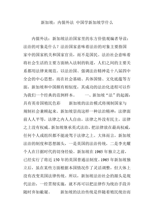 新加坡：内儒外法 中国学新加坡学什么