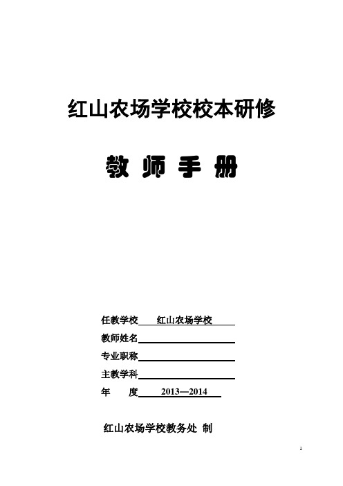 个人校本研修手册2013—2014)