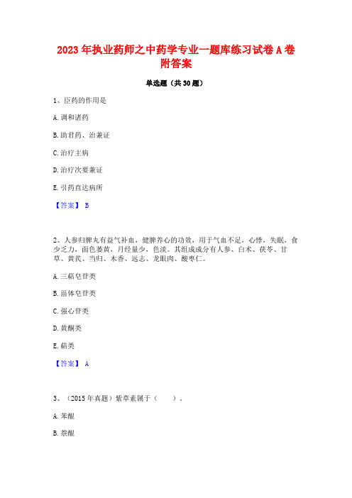 2023年执业药师之中药学专业一题库练习试卷A卷附答案