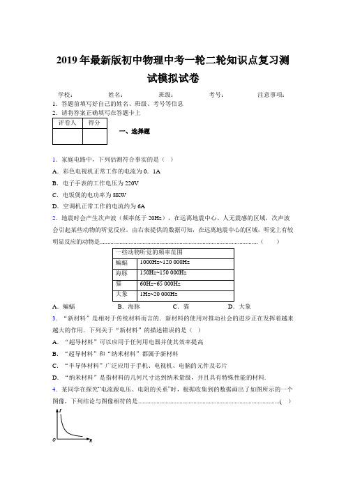 2019年最新版初中物理中考一轮二轮知识点复习测试模拟试卷784237