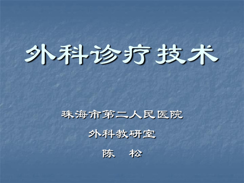外科诊疗技术