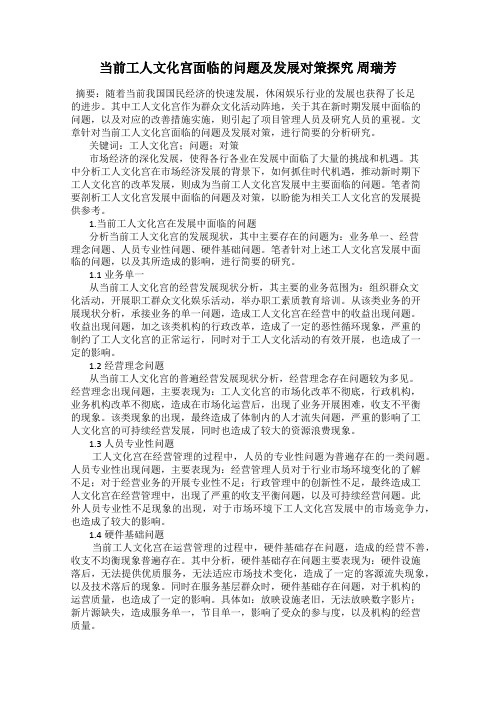 当前工人文化宫面临的问题及发展对策探究 周瑞芳