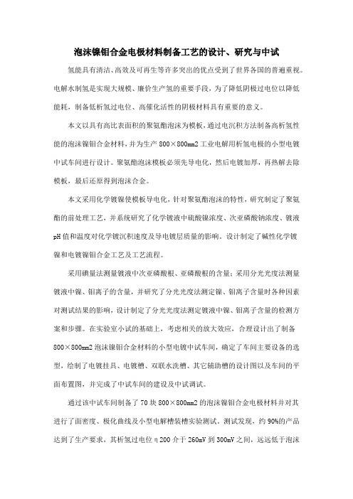 泡沫镍钼合金电极材料制备工艺的设计、研究与中试