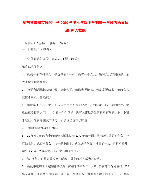 湖南省耒阳市冠湘中学2020学年七年级语文下学期第一次段考试题 新人教版