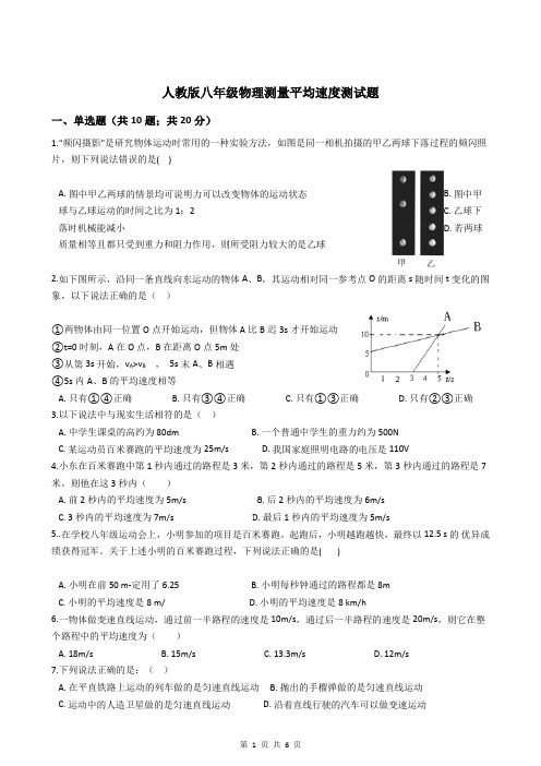 人教版八年级物理测量平均速度测试题