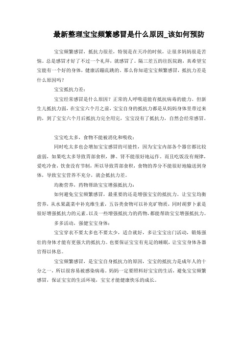 最新整理宝宝频繁感冒原因该预防.docx