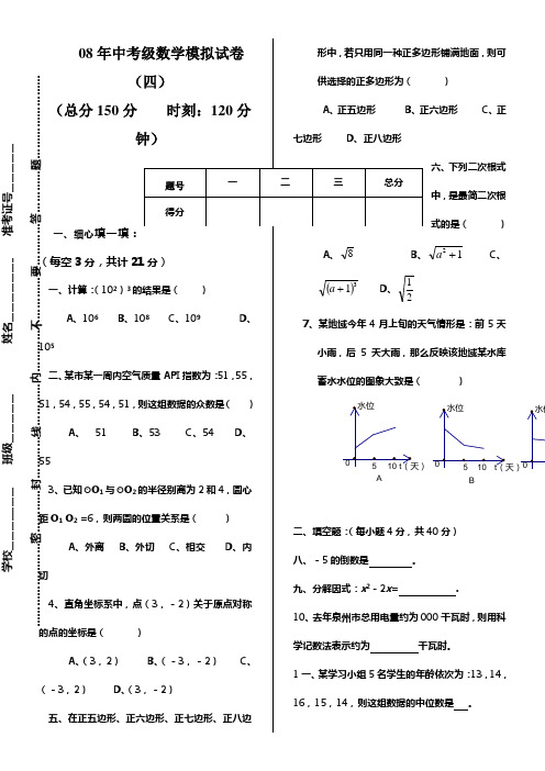 08年中考级数学模拟试卷