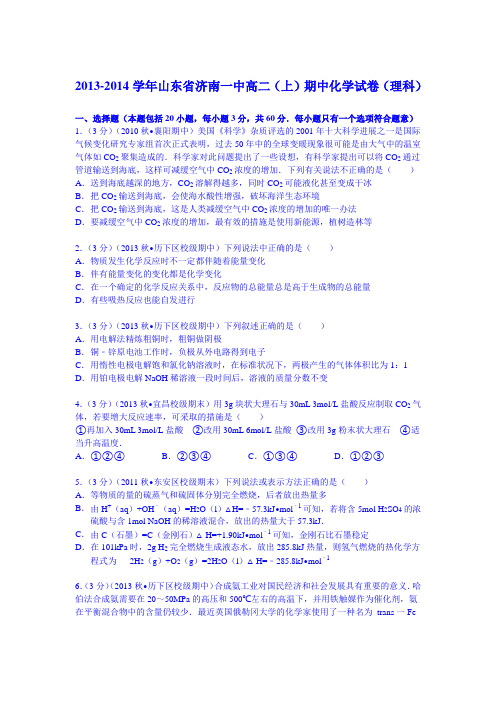 山东省济南一中2013-2014学年高二(上)期中化学试卷(理科)(Word版含解析)