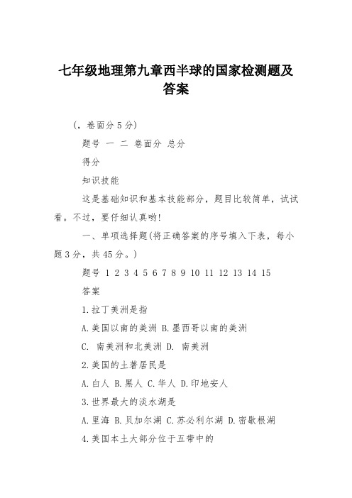 七年级地理第九章西半球的国家检测题及答案