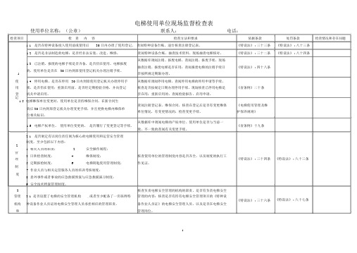 (完整版)电梯使用单位现场监督检查表