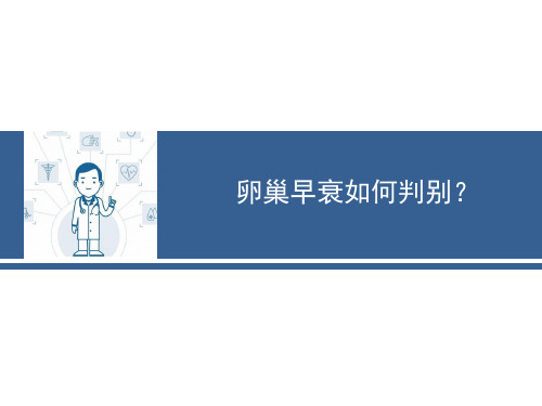 卵巢早衰如何判别？