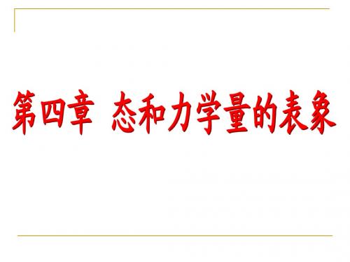 4.1   态的表象