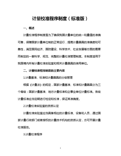 计量校准程序制度