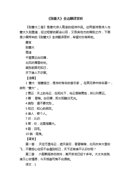 《别董大》全诗翻译赏析