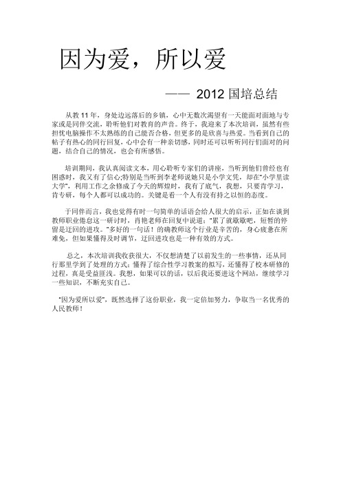 因为爱.所以爱(国培总结)
