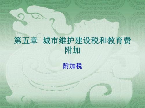 城维护建设税和教育费附加