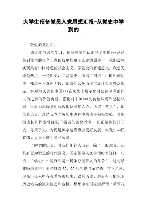 大学生预备党员入党思想汇报-从党史中学到的