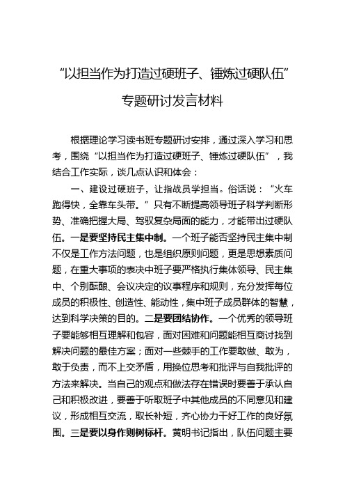 第5专题“以担当作为打造过硬班子、锤炼过硬队伍” 专题研讨发言材料(第2稿)