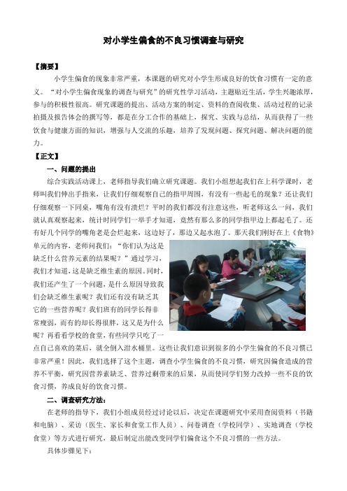 对小学生偏食的不良习惯调查与研究