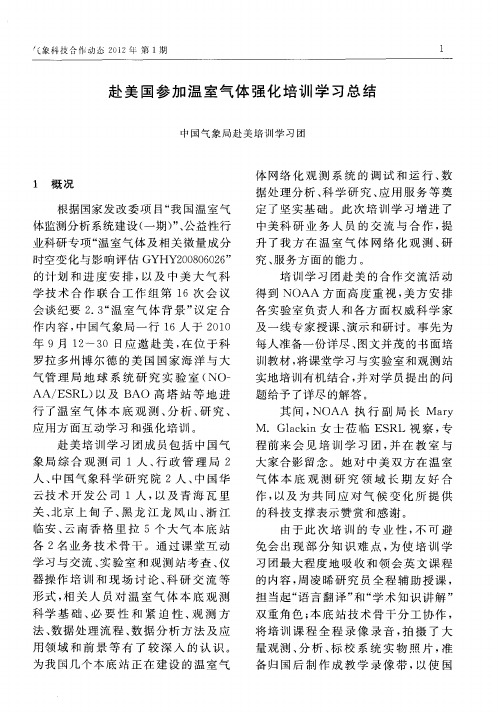 赴美国参加温室气体强化培训学习总结