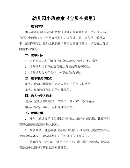 幼儿园小班教案《宝贝在哪里》(1)