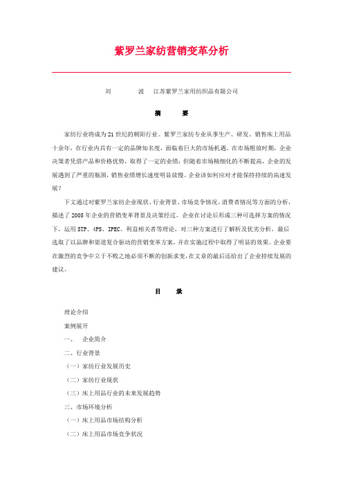 紫罗兰家纺营销变革分析