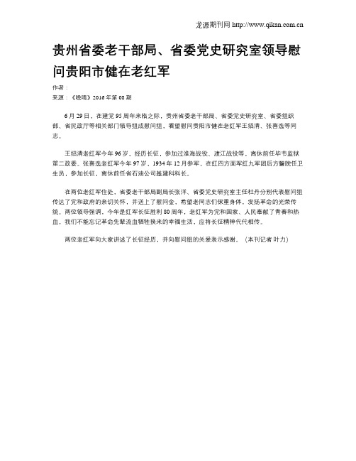 贵州省委老干部局、省委党史研究室领导慰问贵阳市健在老红军