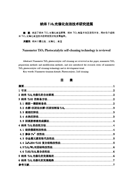 纳米TiO2光催化自洁技术研究进展