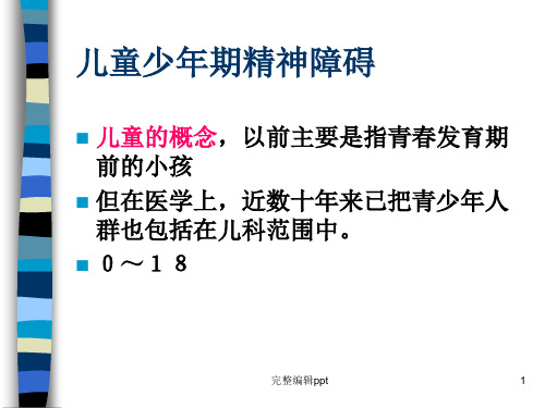 儿童少年期精神障碍PPT课件