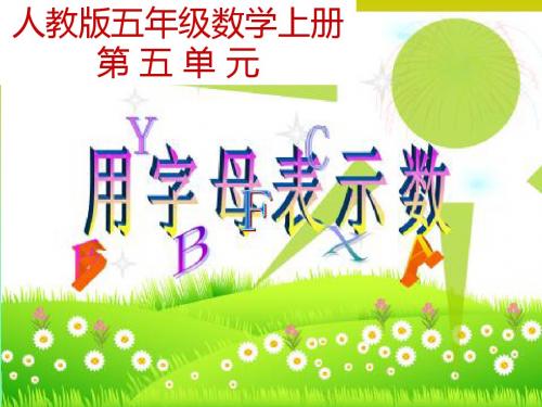 《用字母表示数》PPT课件
