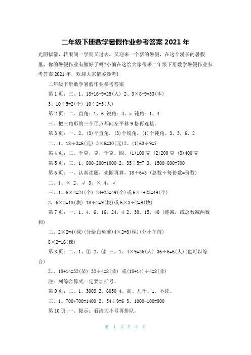 二年级下册数学暑假作业参考答案2021年