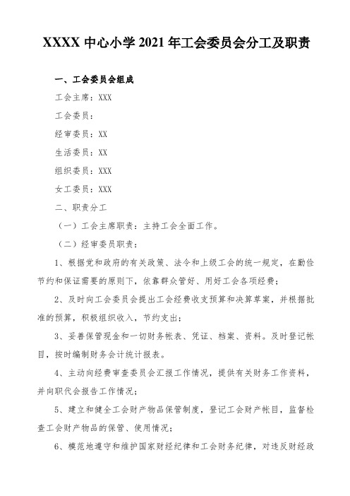 中心小学2021年工会委员会分工及职责