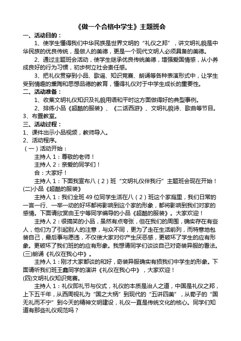 做一个合格中学生主题班会教案