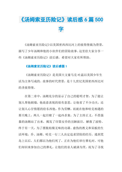 《汤姆索亚历险记》读后感6篇500字