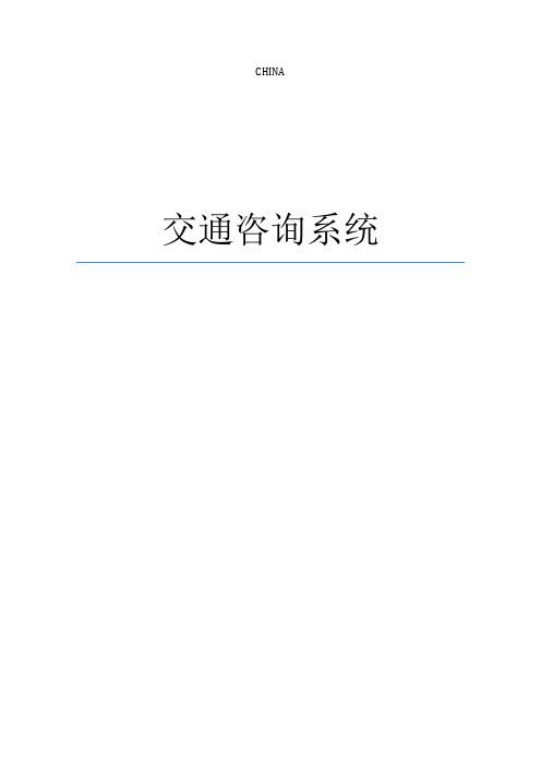 交通咨询系统 C语言【范本模板】