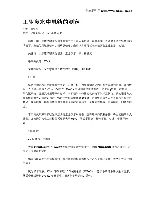 工业废水中总铬的测定