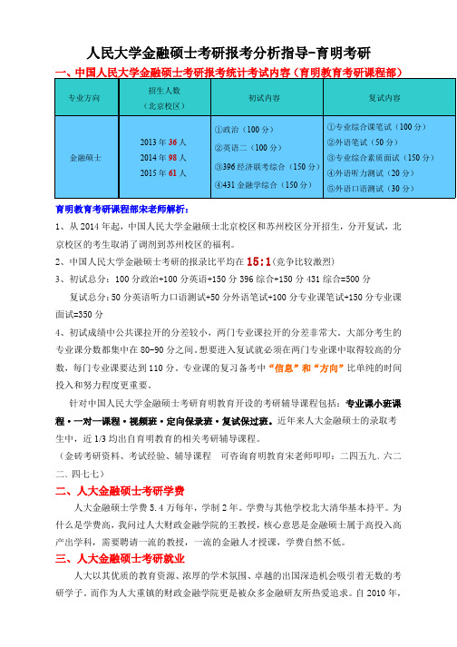 2016年中国人民大学金融硕士考研报考分析参考书分析讲解