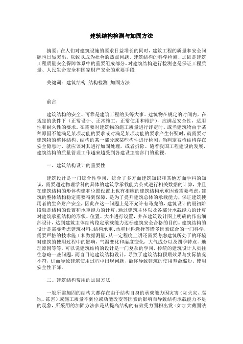 建筑结构检测与加固方法