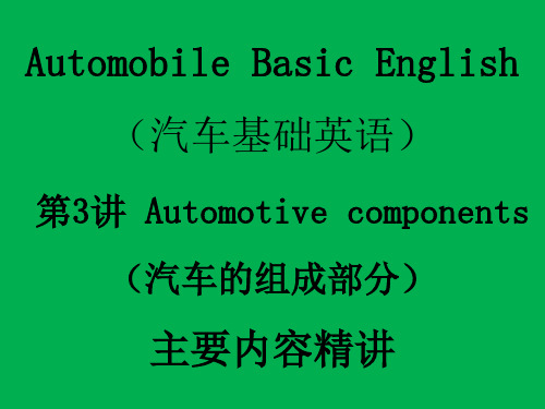 汽车实用英语教材讲义讲稿 汽车基础英语 第3讲 Automotive components(汽车的组成部分)