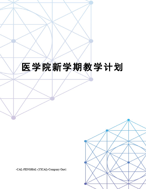 医学院新学期教学计划