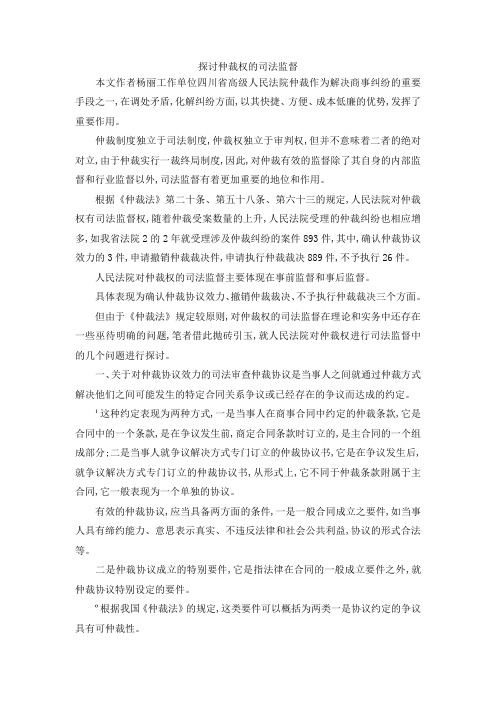 最新-探讨仲裁权的司法监督 精品