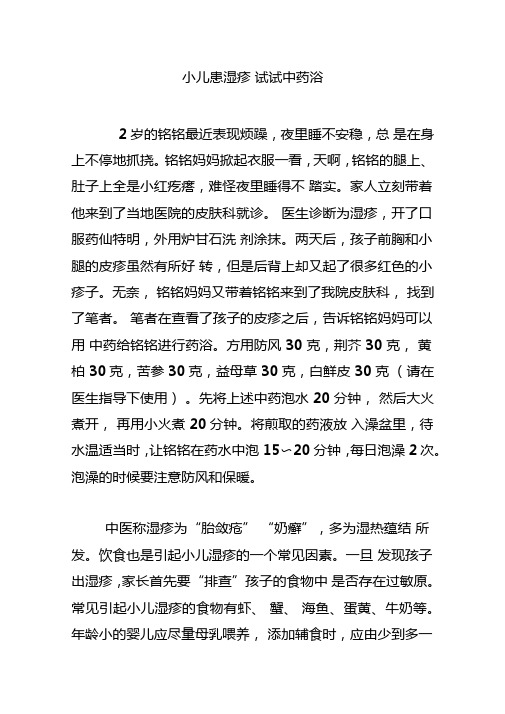 小儿患湿疹试试中药浴