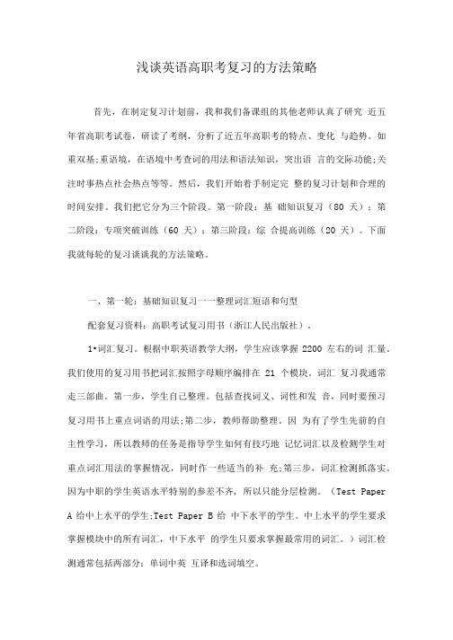 浅谈英语高职考复习的方法策略.doc